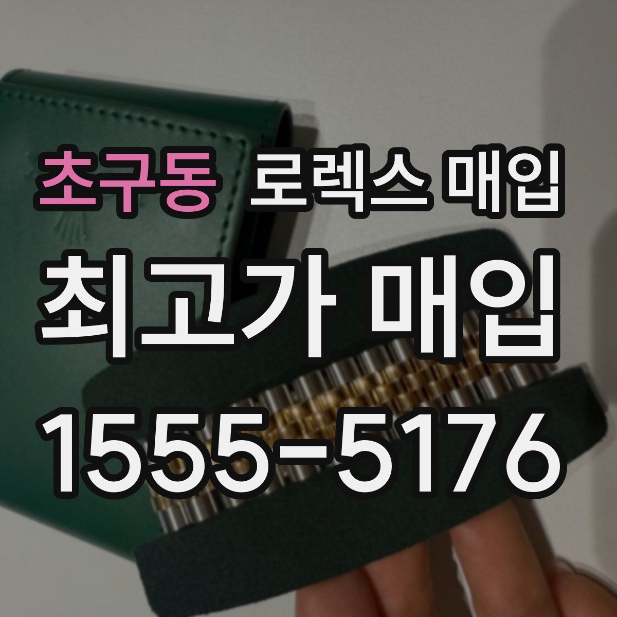 초구동 로렉스 매입