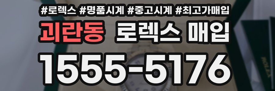 괴란동 로렉스 매입