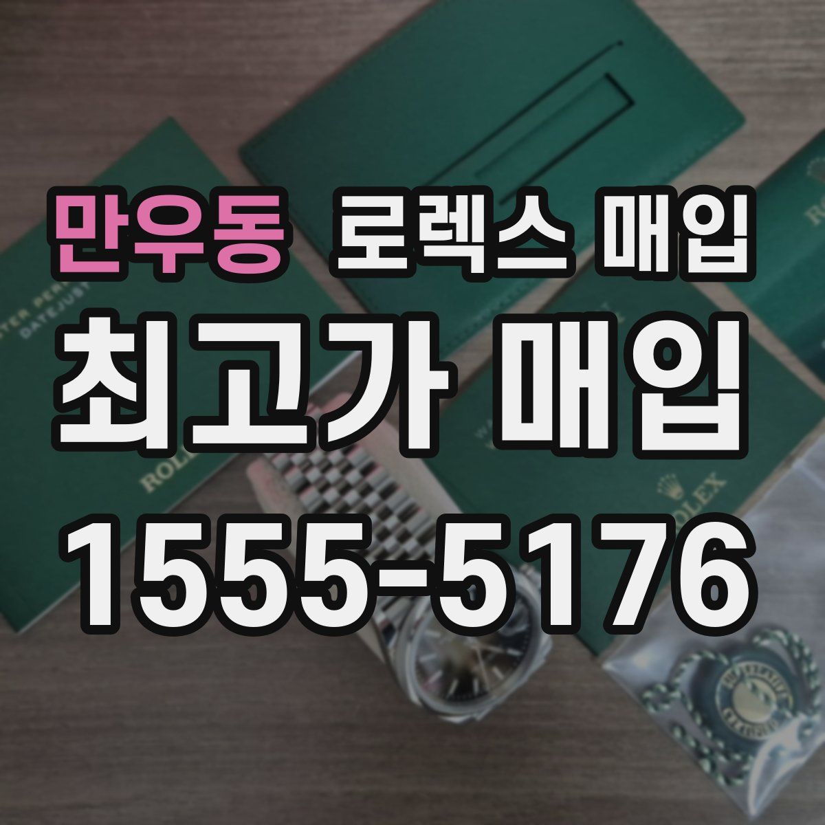 만우동 로렉스 매입