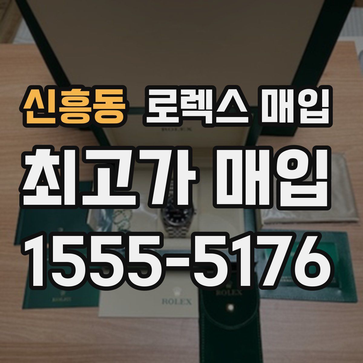 신흥동 로렉스 매입