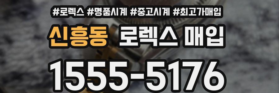 신흥동 로렉스 매입