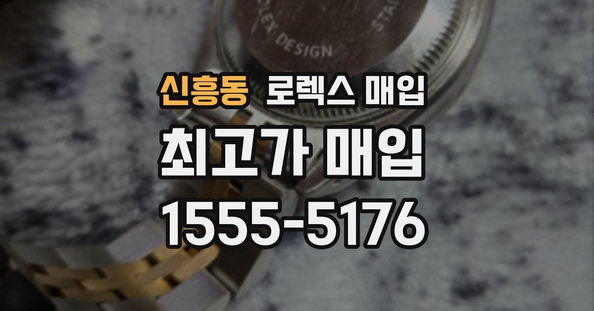 신흥동 로렉스 매입