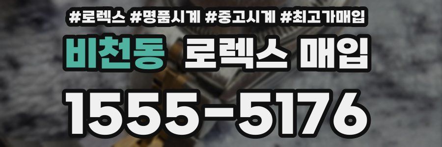 비천동 로렉스 매입