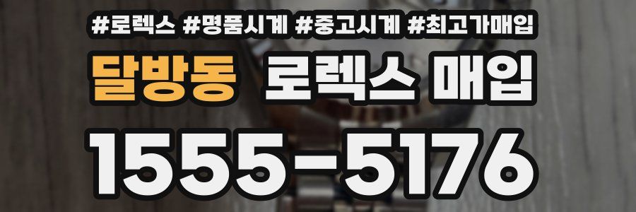 달방동 로렉스 매입