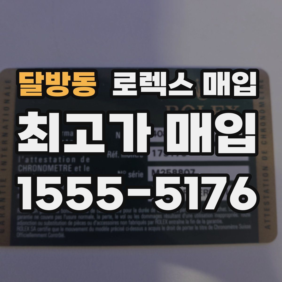 달방동 로렉스 매입