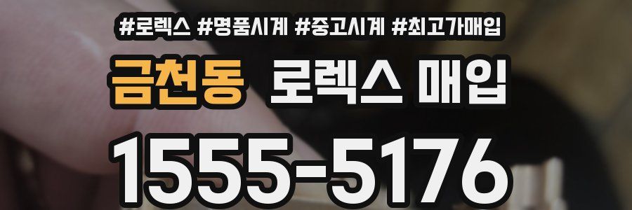 금천동 로렉스 매입