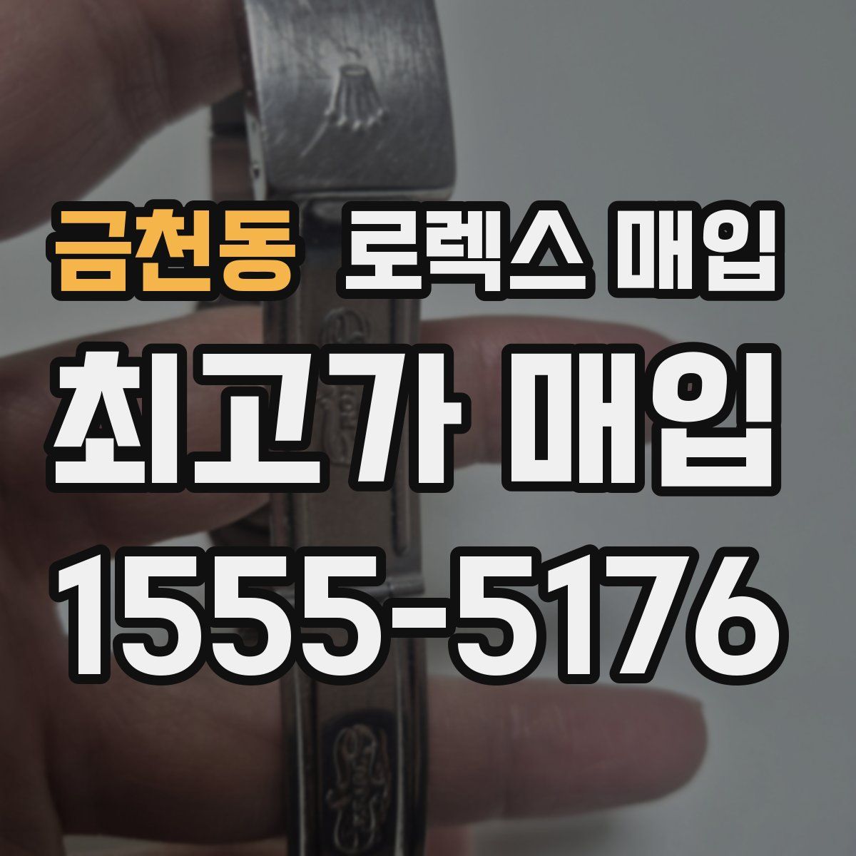 금천동 로렉스 매입