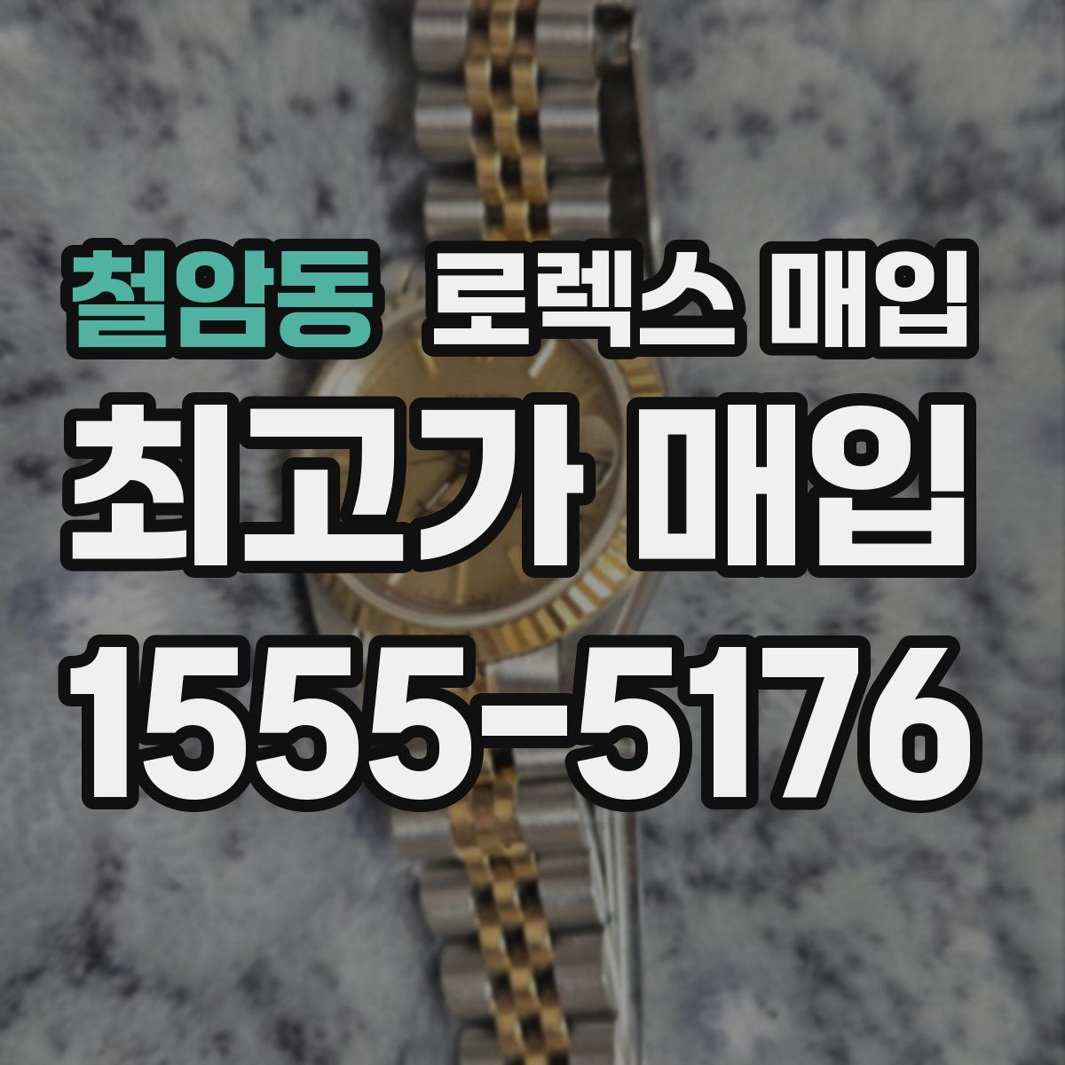 철암동 로렉스 매입