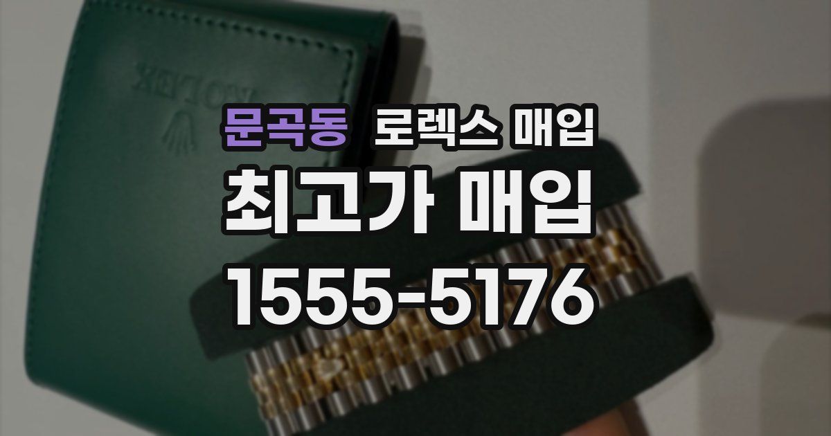 문곡동 로렉스 매입