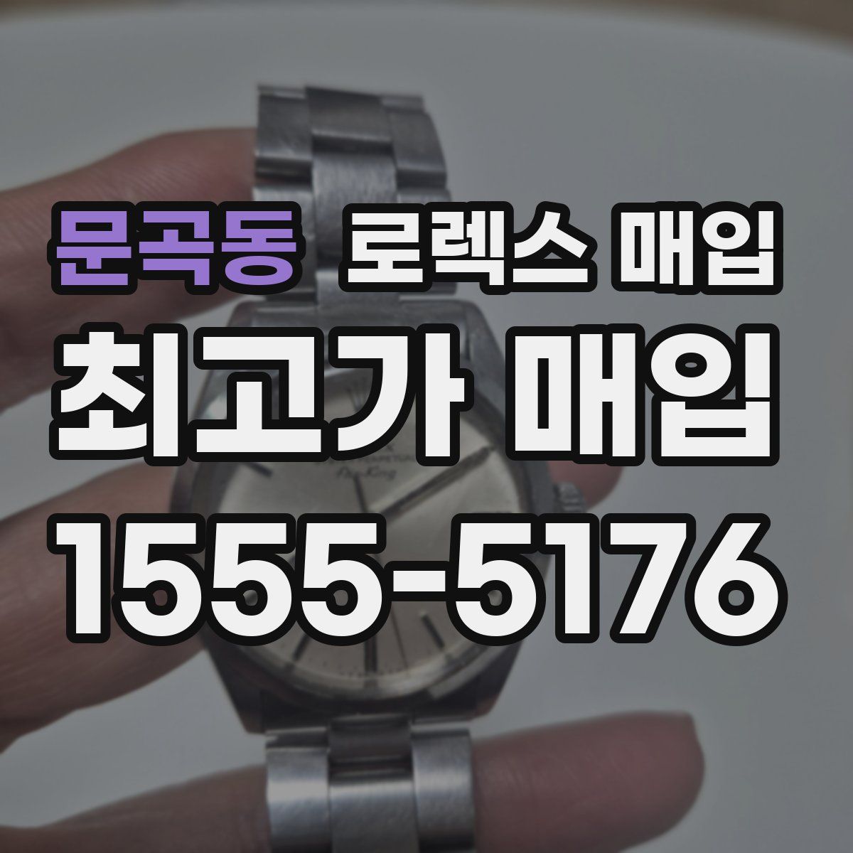 문곡동 로렉스 매입