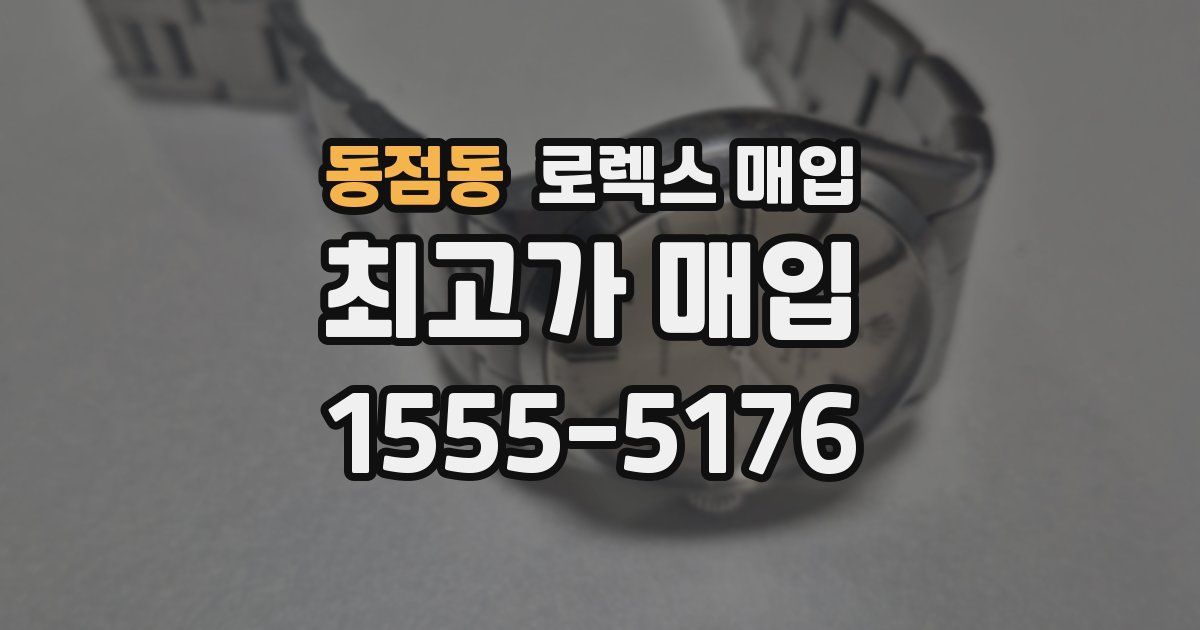 동점동 로렉스 매입
