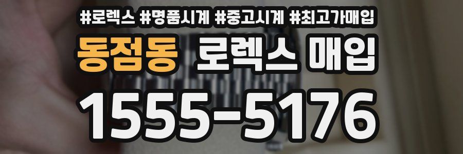 동점동 로렉스 매입