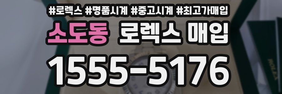 소도동 로렉스 매입
