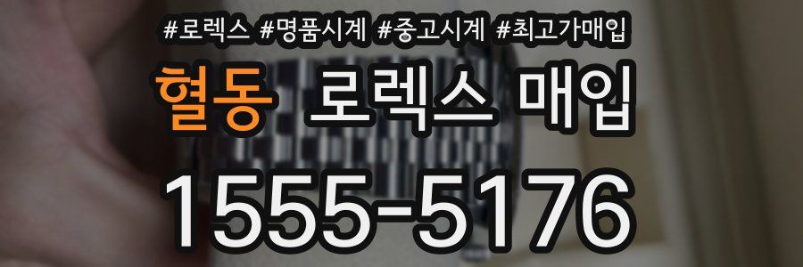 혈동 로렉스 매입