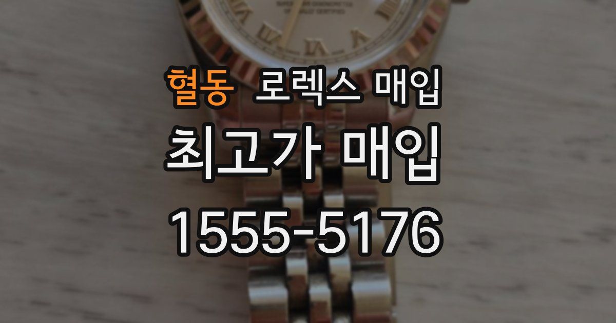 혈동 로렉스 매입