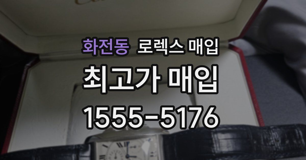 화전동 로렉스 매입