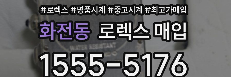 화전동 로렉스 매입