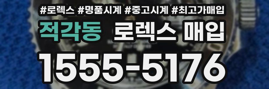 적각동 로렉스 매입