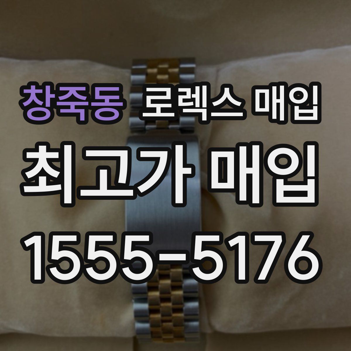 창죽동 로렉스 매입