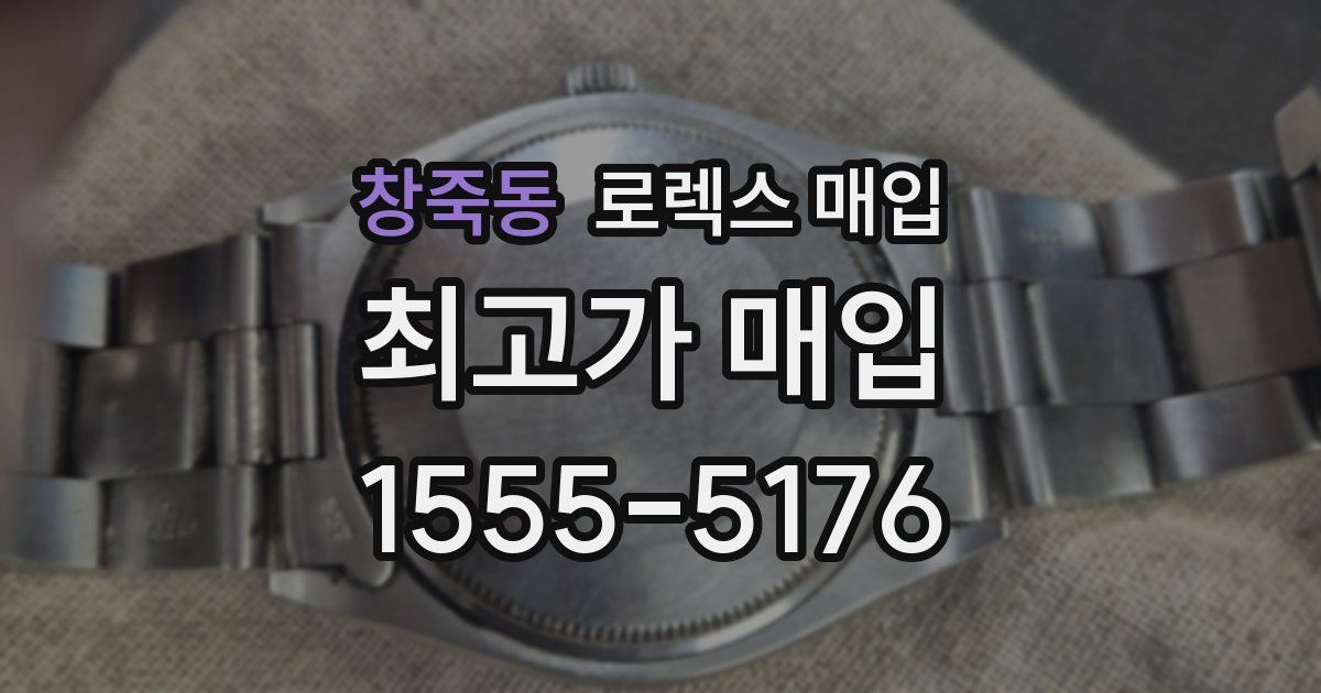 창죽동 로렉스 매입