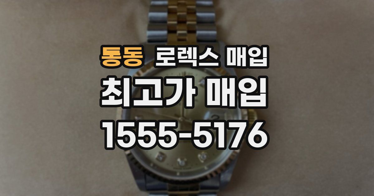 통동 로렉스 매입