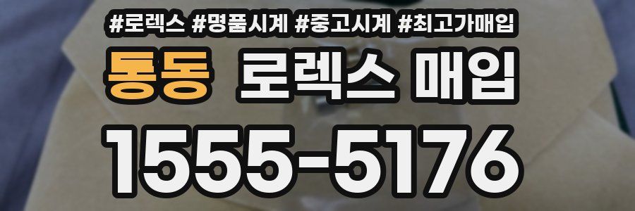통동 로렉스 매입