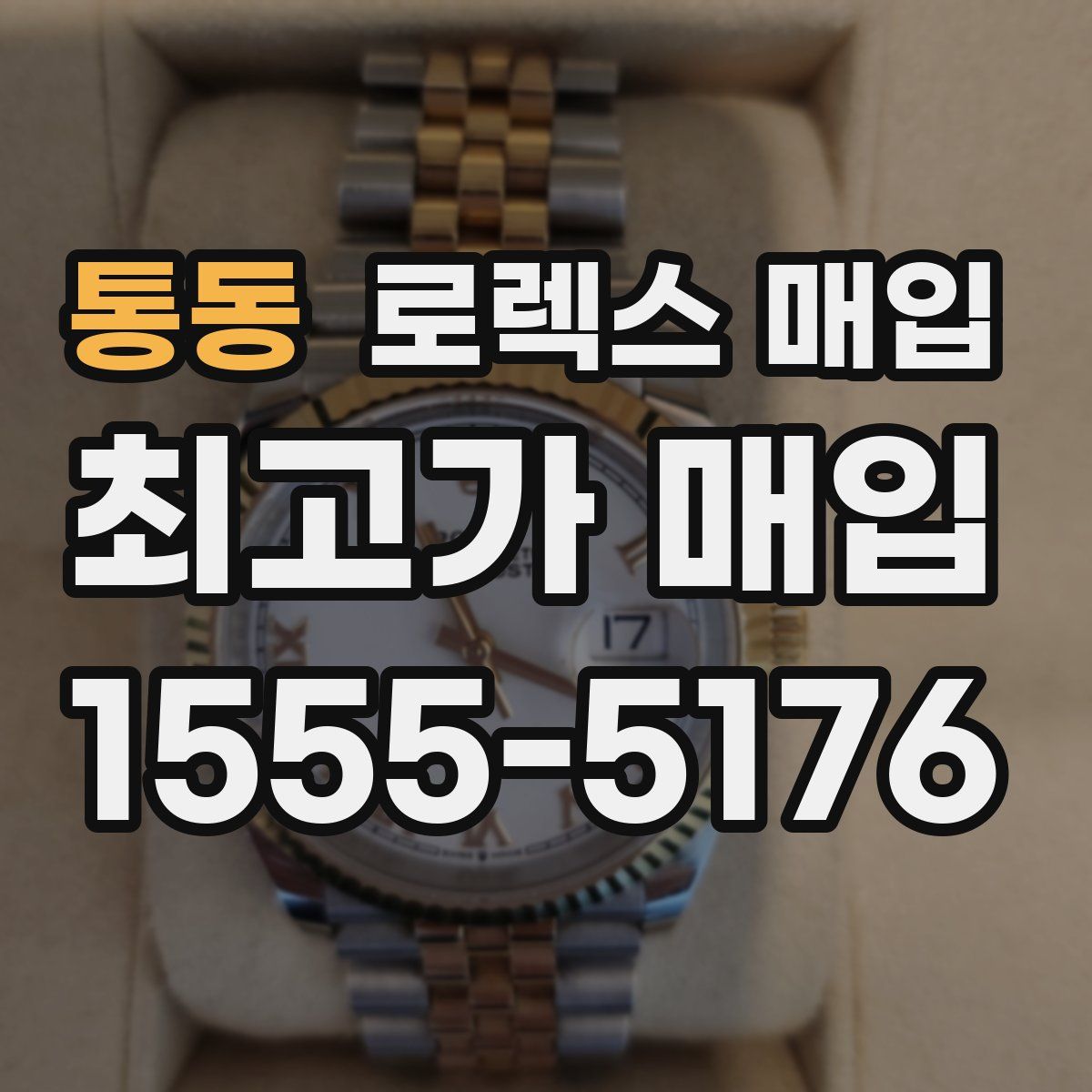 통동 로렉스 매입