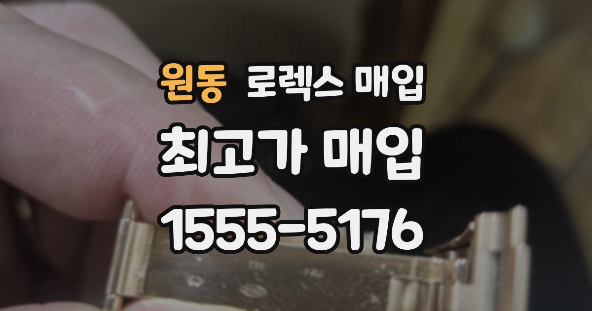 원동 로렉스 매입