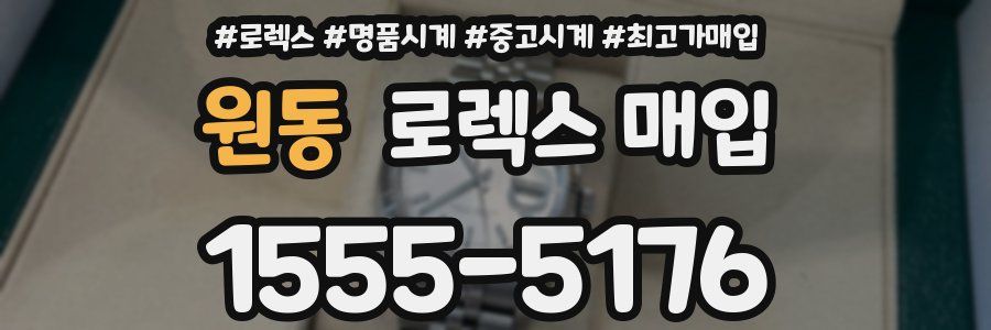 원동 로렉스 매입