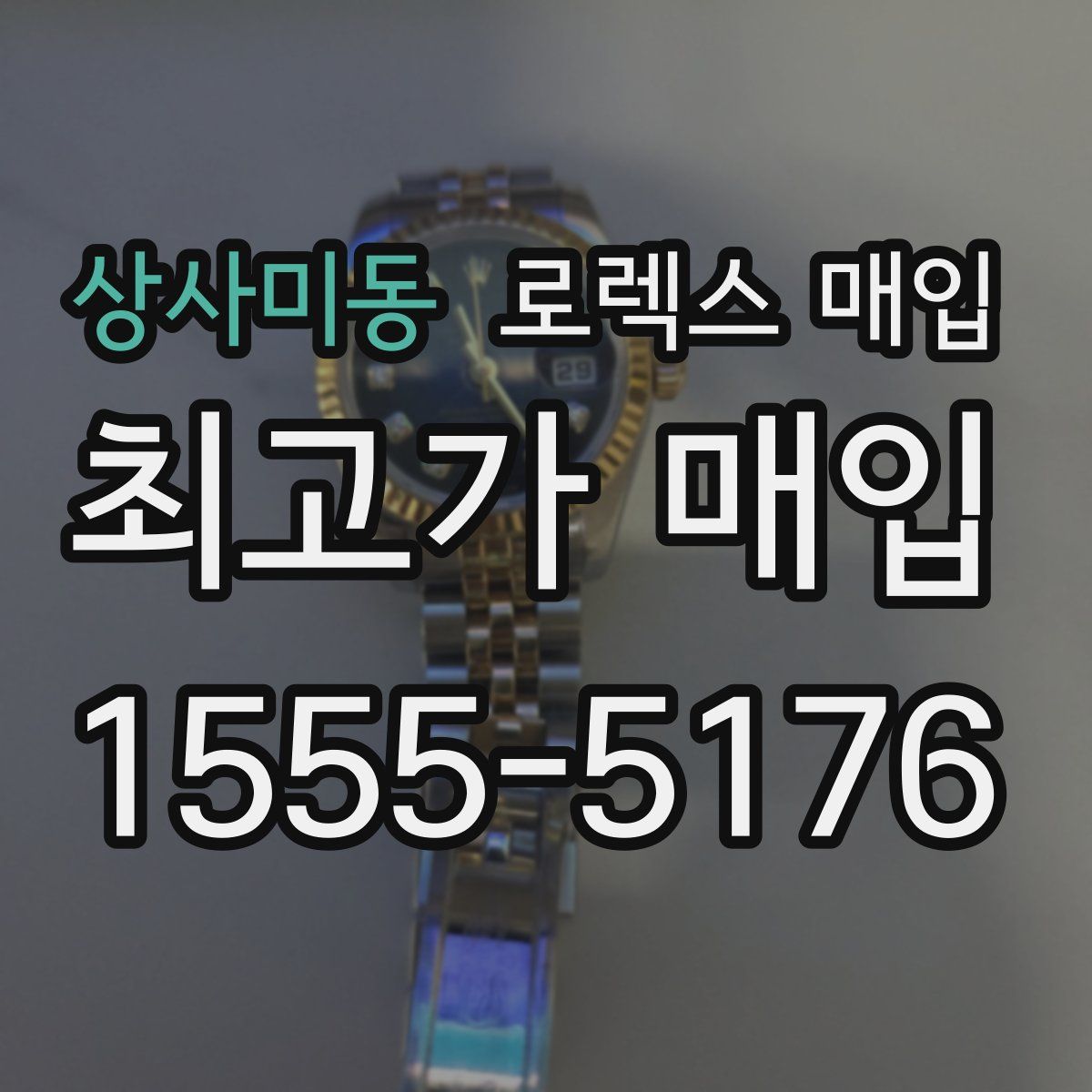 상사미동 로렉스 매입