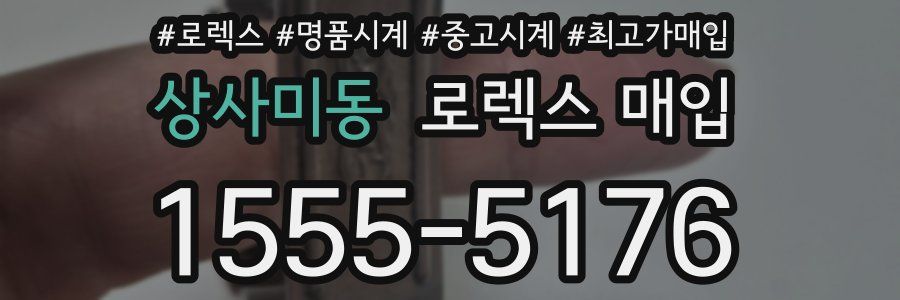 상사미동 로렉스 매입