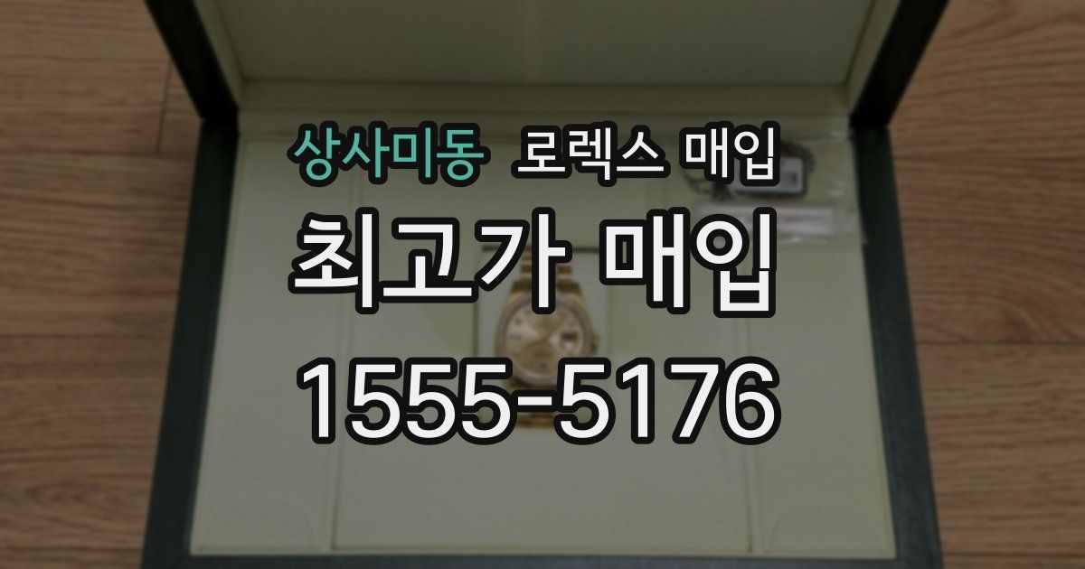 상사미동 로렉스 매입