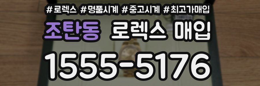 조탄동 로렉스 매입