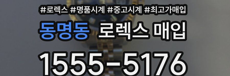 동명동 로렉스 매입