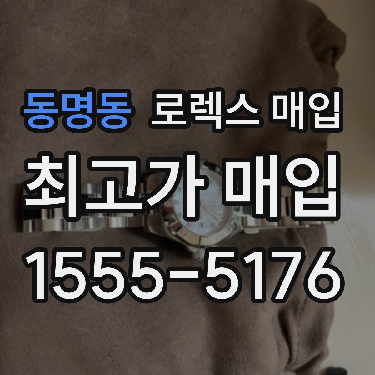 동명동 로렉스 매입