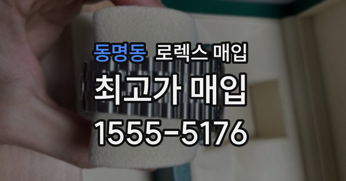 동명동 로렉스 매입