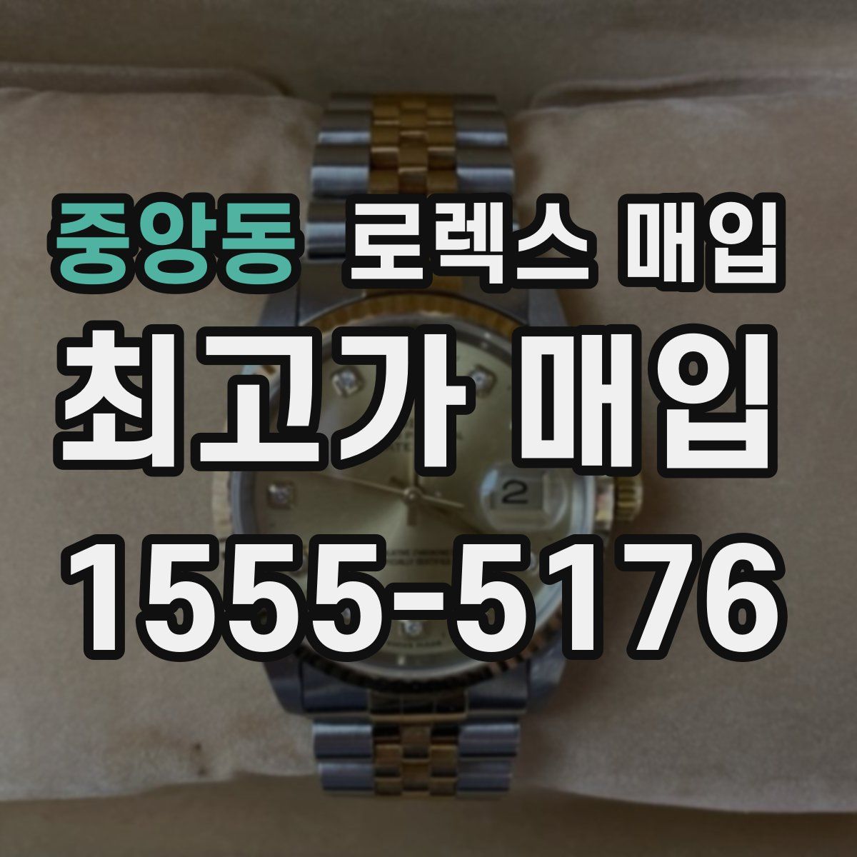 중앙동 로렉스 매입