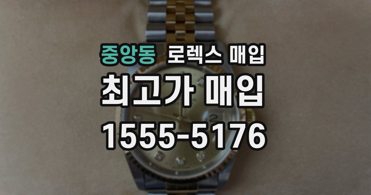 중앙동 로렉스 매입