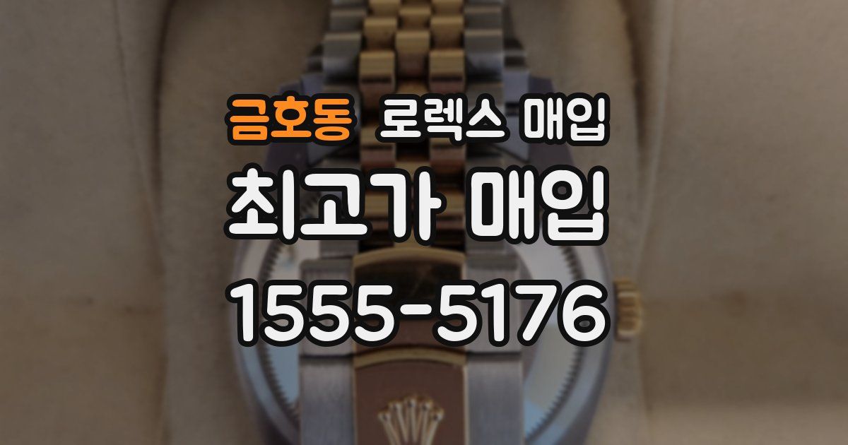 금호동 로렉스 매입