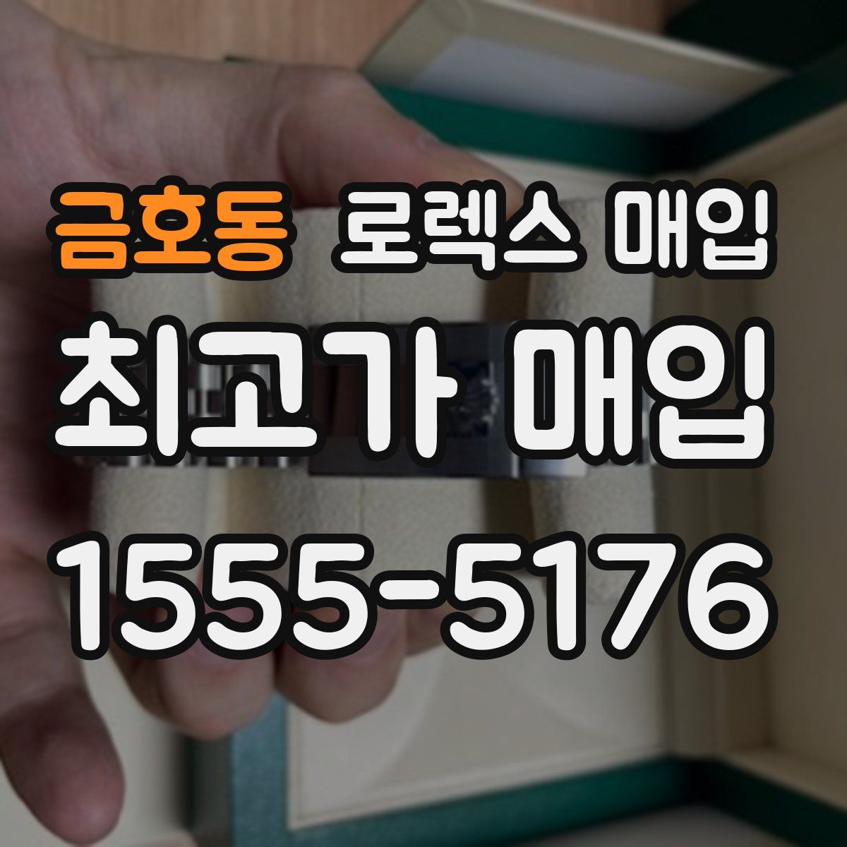 금호동 로렉스 매입