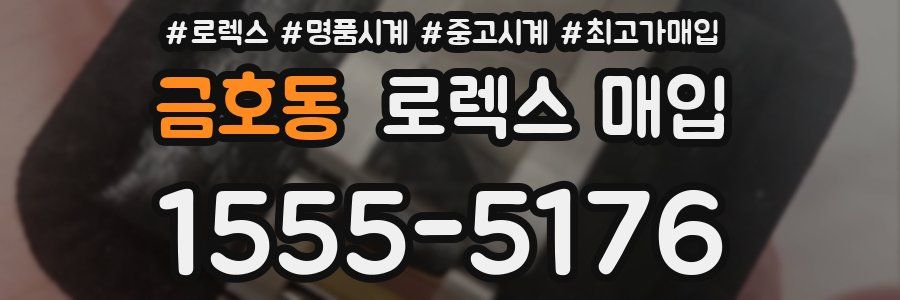 금호동 로렉스 매입