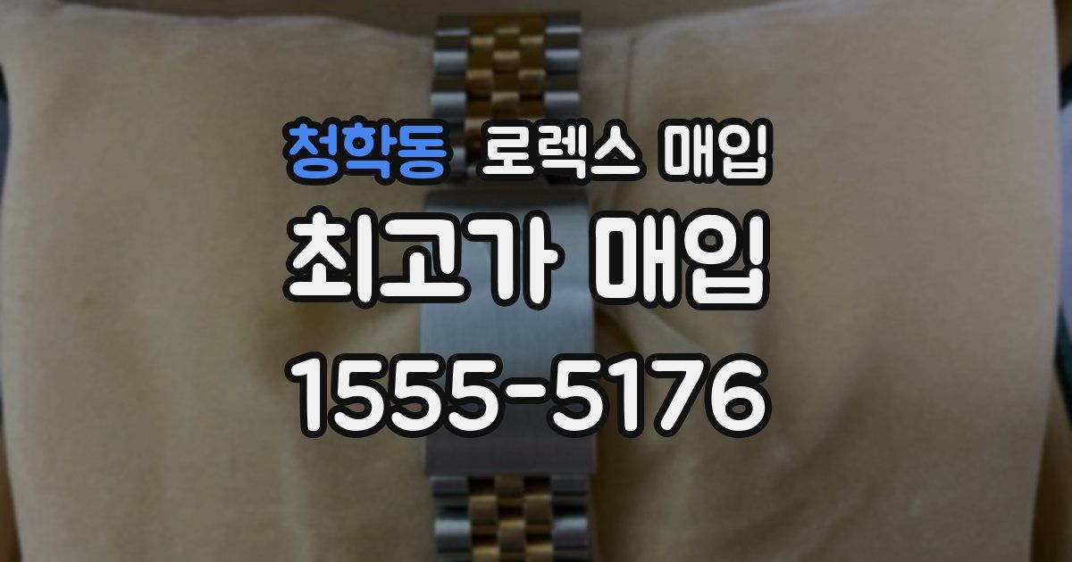 청학동 로렉스 매입