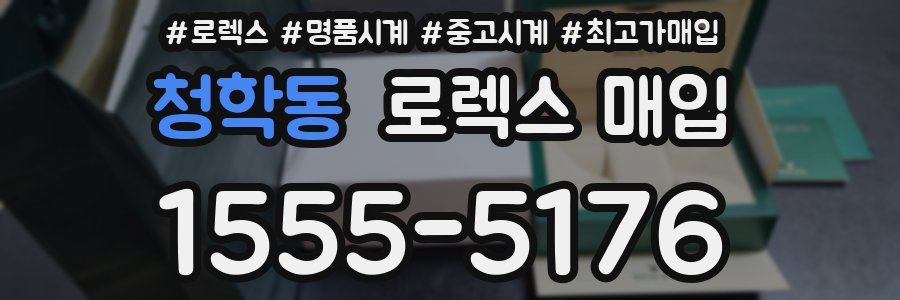 청학동 로렉스 매입