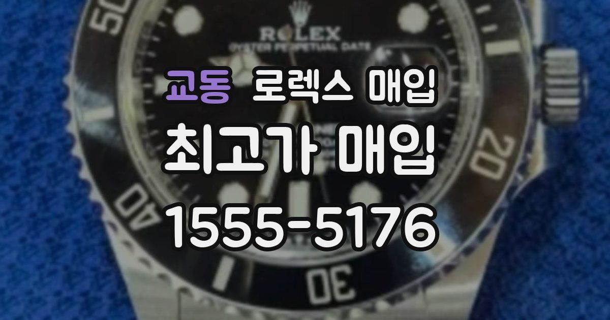 교동 로렉스 매입