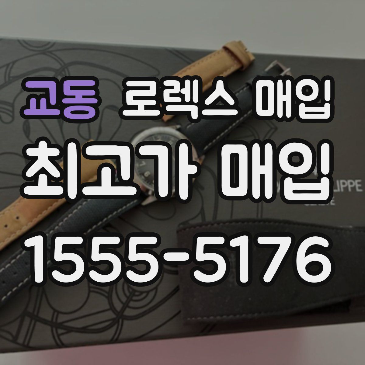 교동 로렉스 매입