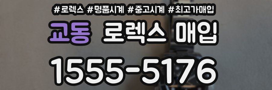 교동 로렉스 매입