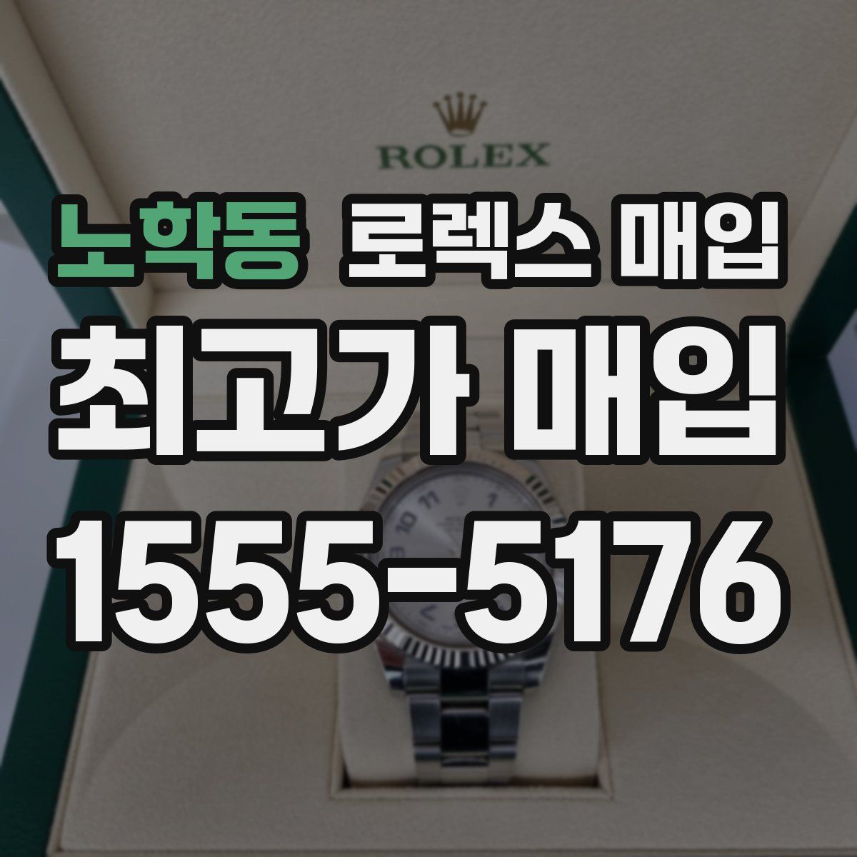 노학동 로렉스 매입