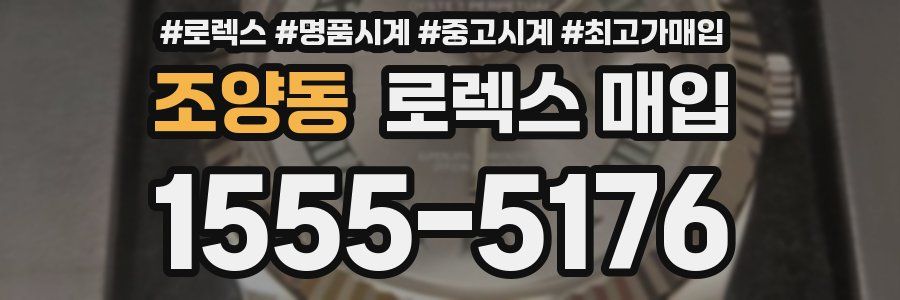 조양동 로렉스 매입
