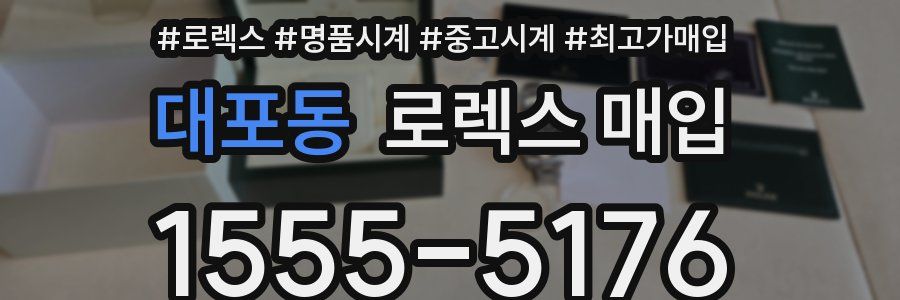 대포동 로렉스 매입
