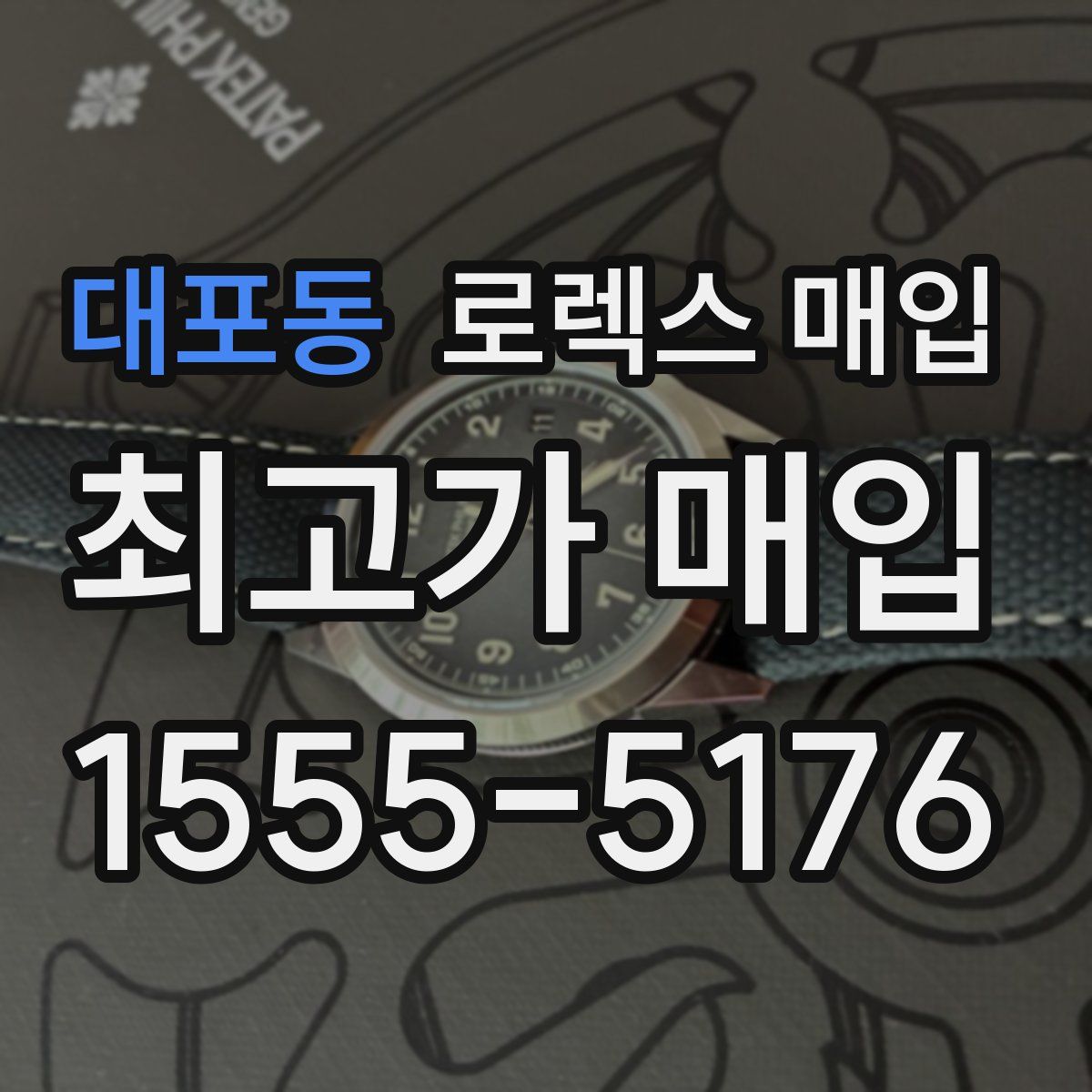 대포동 로렉스 매입